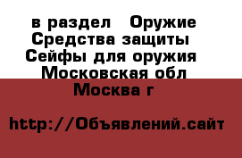  в раздел : Оружие. Средства защиты » Сейфы для оружия . Московская обл.,Москва г.